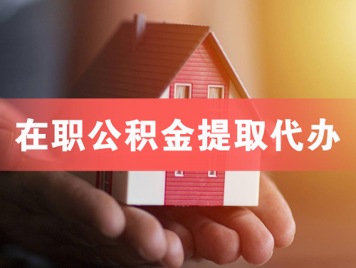 徐州在职公积金提取代办