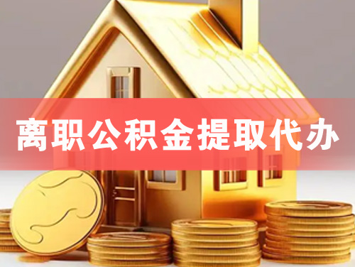 徐州离职公积金提取代办