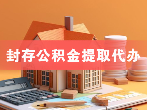 徐州封存公积金提取代办