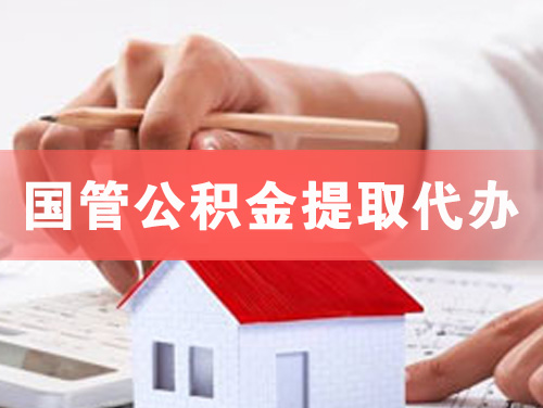 徐州国管公积金提取代办