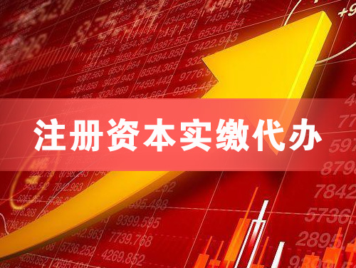 徐州注册资本实缴代办