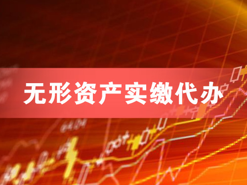 徐州无形资产实缴资本代办